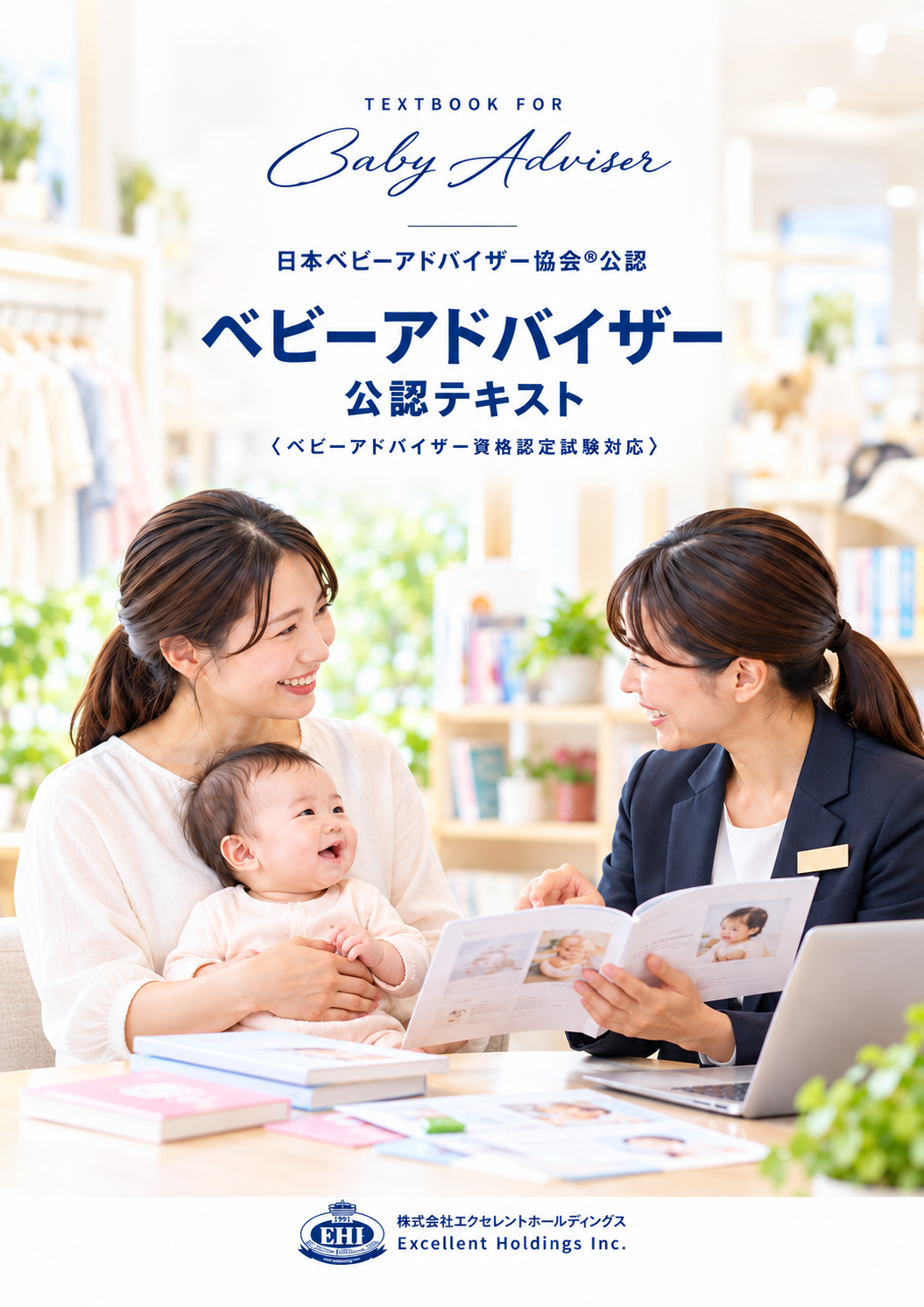 ベビーアドバイザー公認テキストの表紙