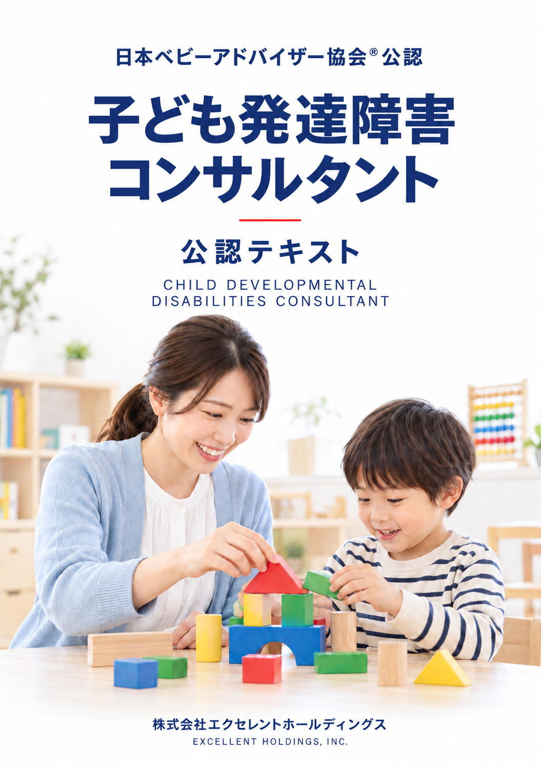 子ども発達障害コンサルタント公認テキスト